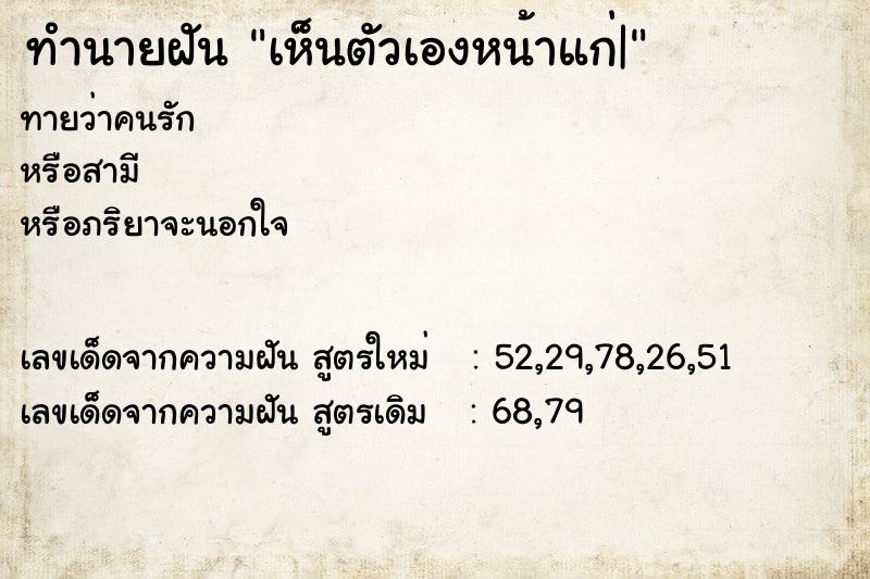 ทำนายฝันทำนายฝันเห็นตัวเองหน้าแก่|